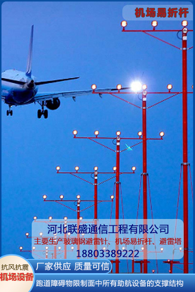 機(jī)場易折易碎桿工程案例